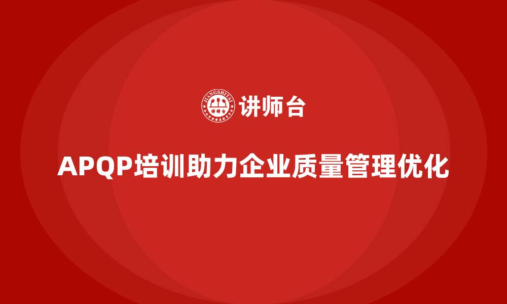 文章APQP产品质量先期策划培训助力企业质量管理的深度优化的缩略图