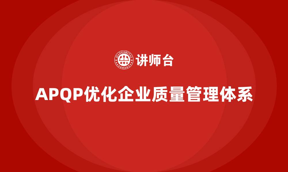 文章APQP产品质量先期策划培训帮助企业优化质量目标的执行机制的缩略图