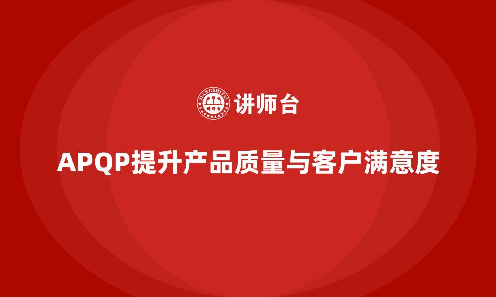 文章APQP产品质量先期策划培训优化质量评估与控制的实效性的缩略图