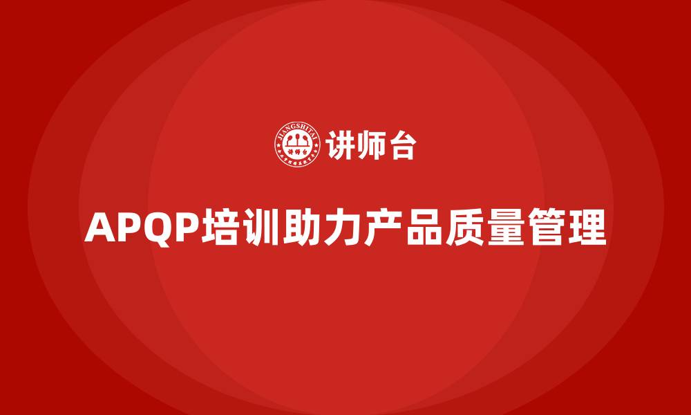 APQP培训助力产品质量管理