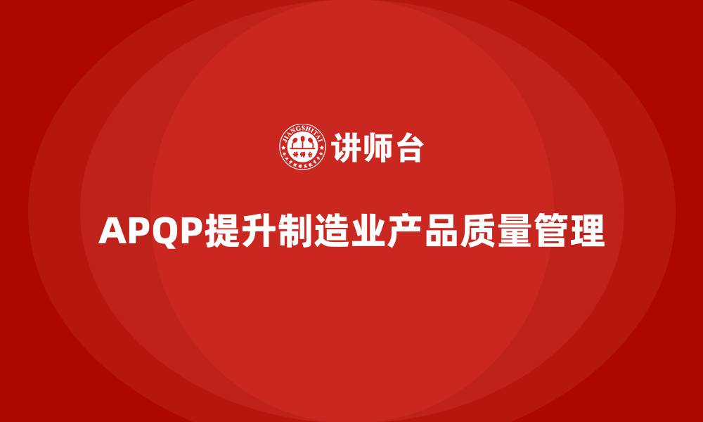 APQP提升制造业产品质量管理