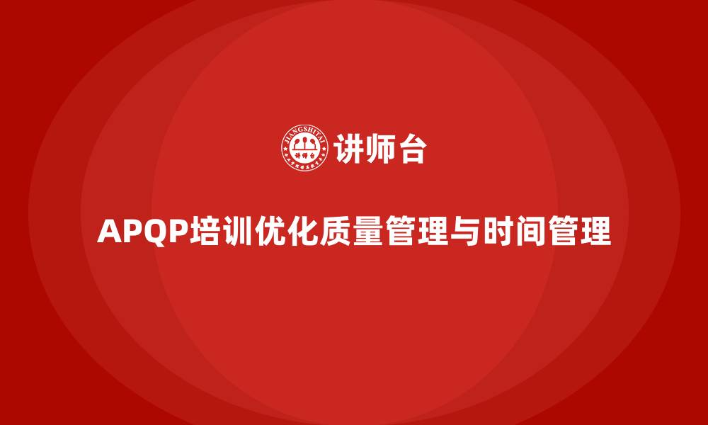 APQP培训优化质量管理与时间管理