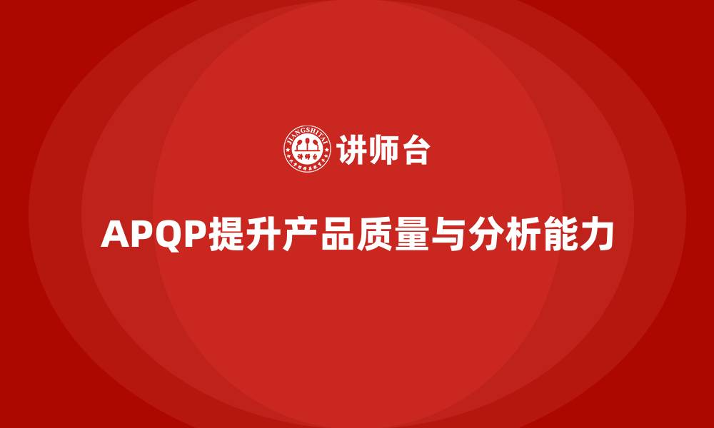 文章APQP产品质量先期策划培训提升质量评估的分析能力的缩略图