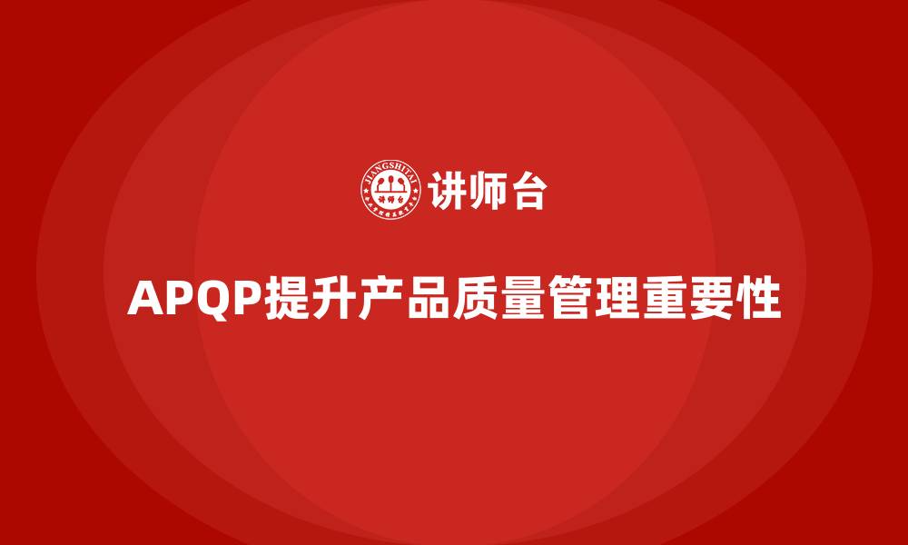 文章APQP产品质量先期策划优化产品质量问题的应对策略的缩略图