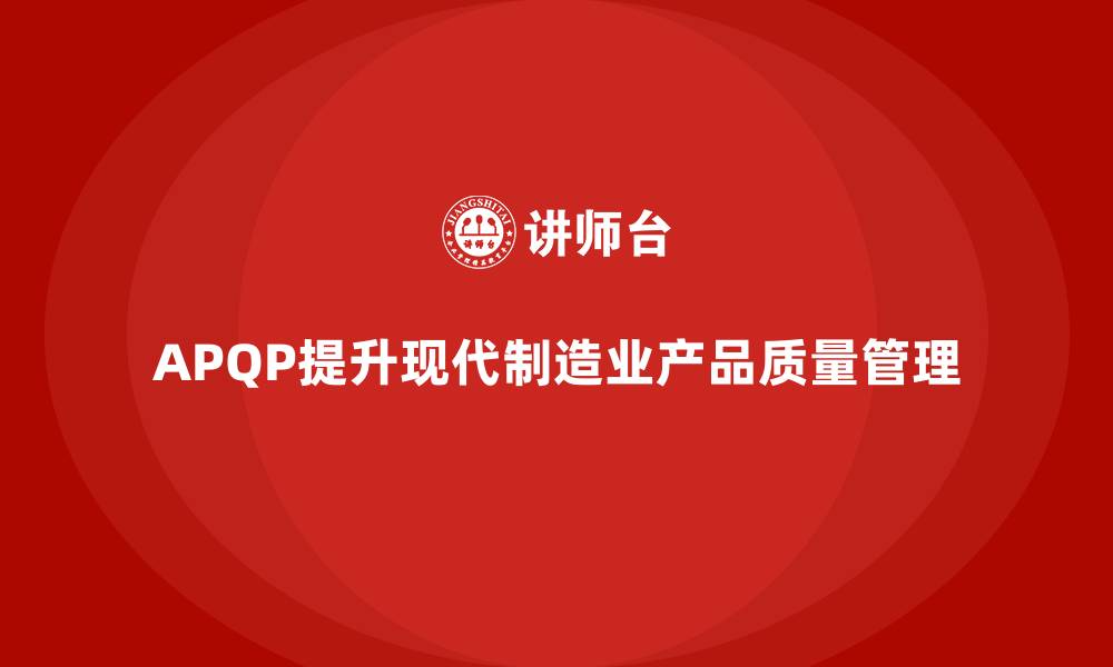 文章APQP产品质量先期策划优化质量管理的科学规划的缩略图