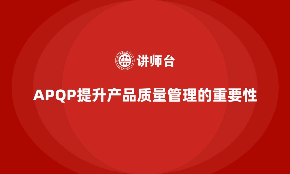 文章APQP产品质量先期策划帮助企业建立健全质量目标管理的缩略图