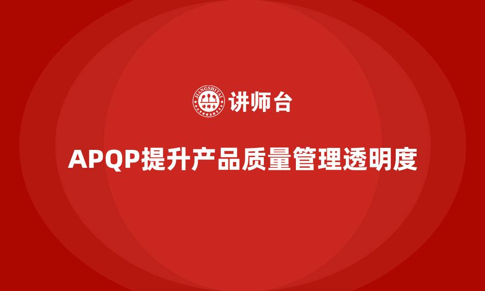 APQP提升产品质量管理透明度