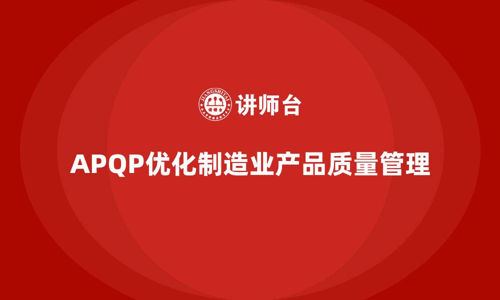 APQP优化制造业产品质量管理