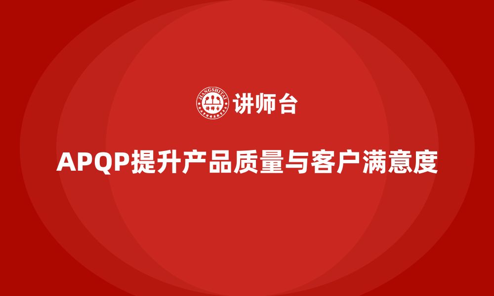 文章APQP产品质量先期策划帮助企业提升质量评估的综合性的缩略图