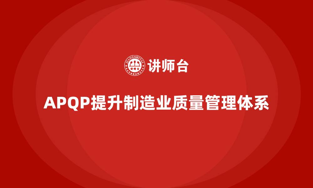 APQP提升制造业质量管理体系