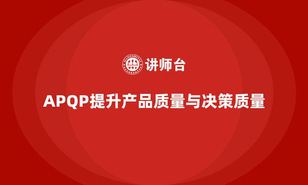 APQP提升产品质量与决策质量