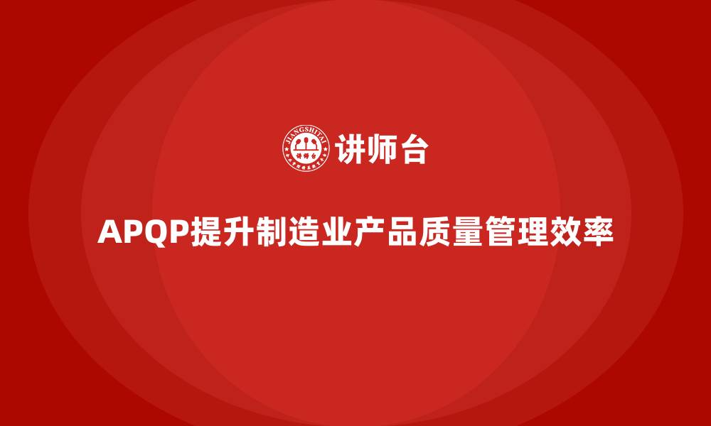 APQP提升制造业产品质量管理效率