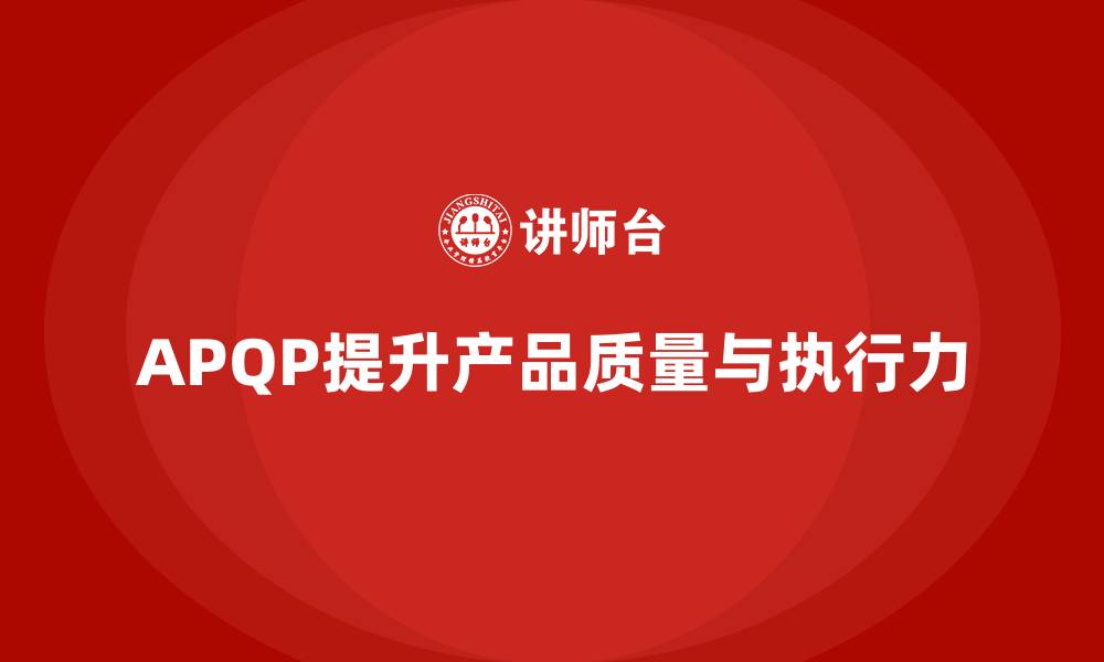 APQP提升产品质量与执行力