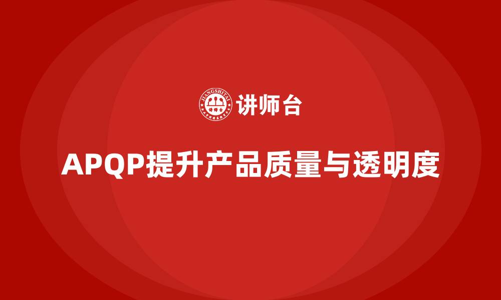 APQP提升产品质量与透明度