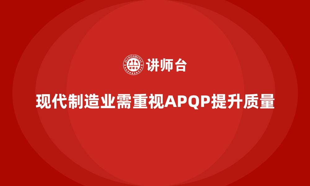 现代制造业需重视APQP提升质量