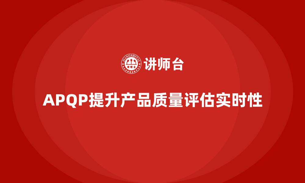 APQP提升产品质量评估实时性