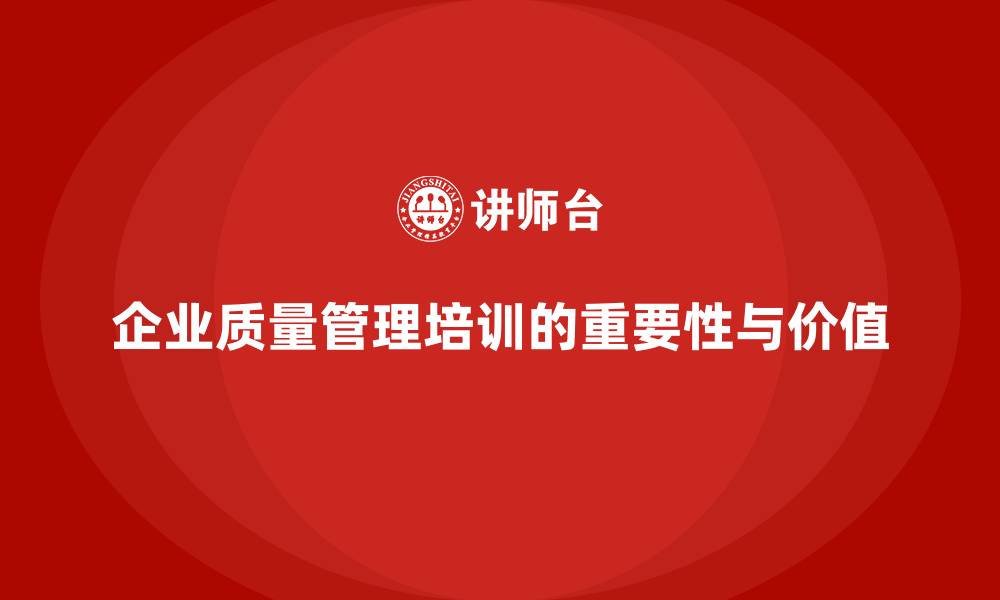 文章企业进行质量管理体系培训的必要性与价值分析的缩略图