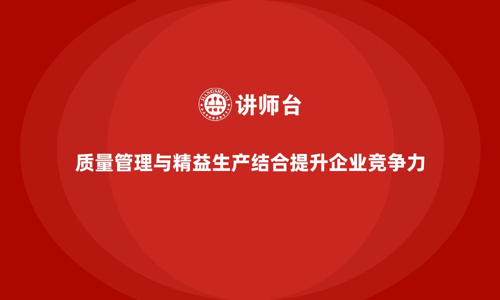 文章企业通过质量管理体系培训如何实现精益生产的缩略图