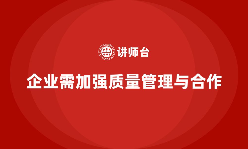 文章企业通过质量管理体系培训提升跨部门合作的缩略图