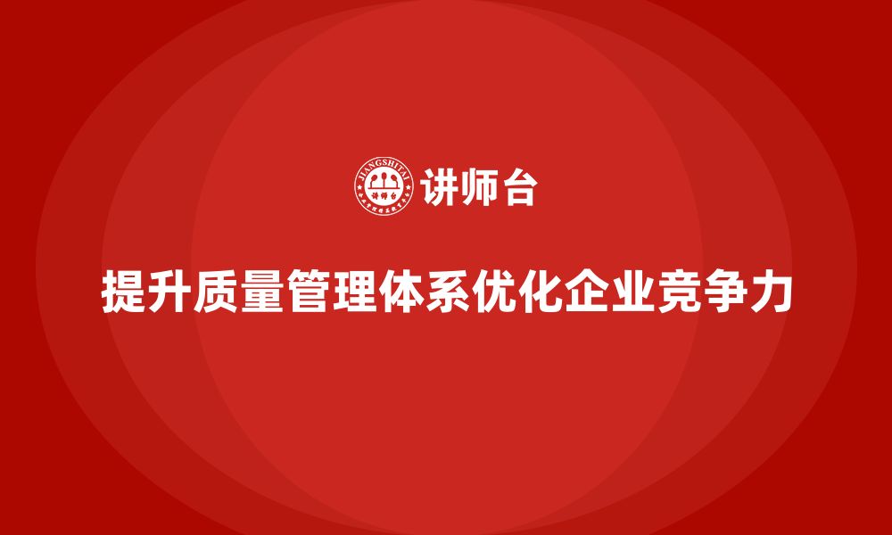 文章企业如何通过质量管理体系培训优化质量控制体系的缩略图