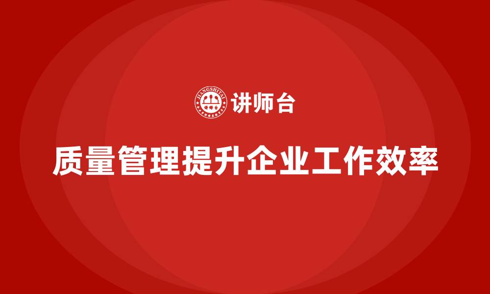 文章企业如何通过质量管理体系培训优化工作流程的缩略图