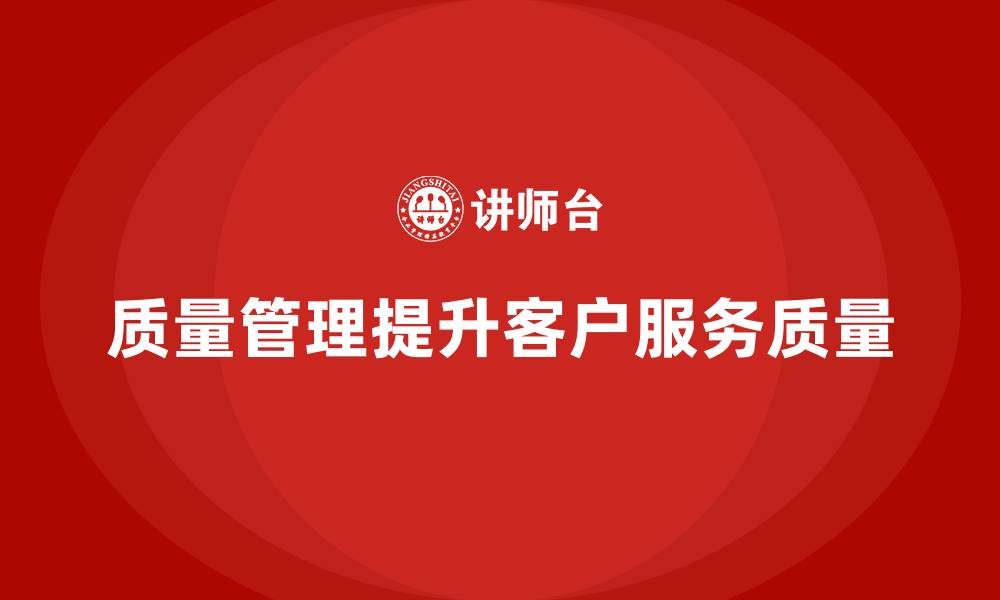 质量管理提升客户服务质量