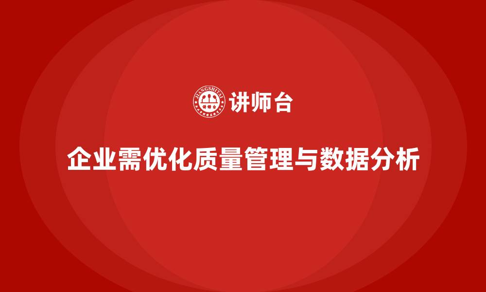 文章质量管理体系培训帮助企业优化质量数据分析的缩略图