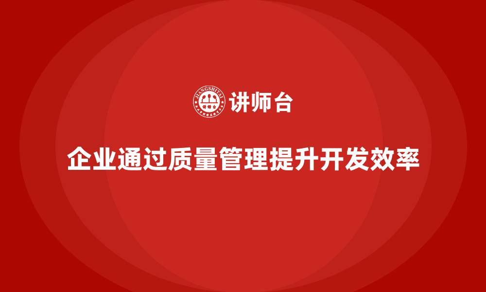 文章企业如何通过质量管理体系培训提升产品开发效率的缩略图