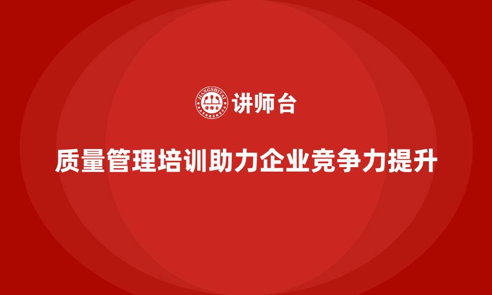 文章质量管理体系培训助力企业加强质量管理流程的缩略图