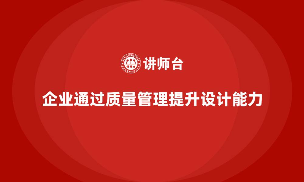 文章企业通过质量管理体系培训提升产品设计能力的缩略图