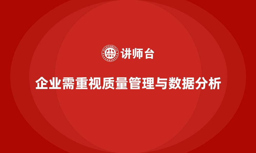 文章企业通过质量管理体系培训强化质量数据分析的缩略图