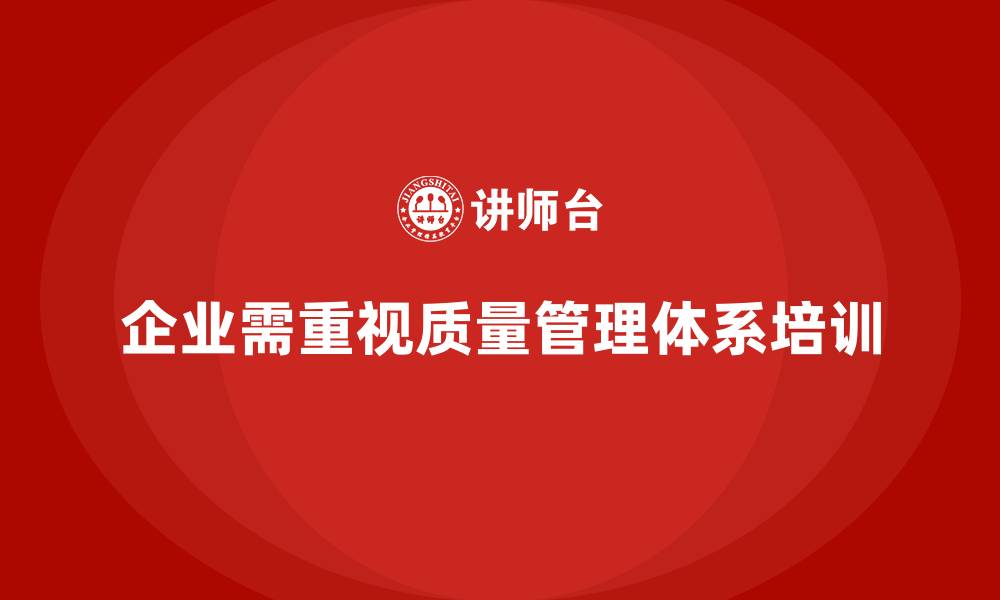 文章质量管理体系培训助力企业提高质量问题响应速度的缩略图