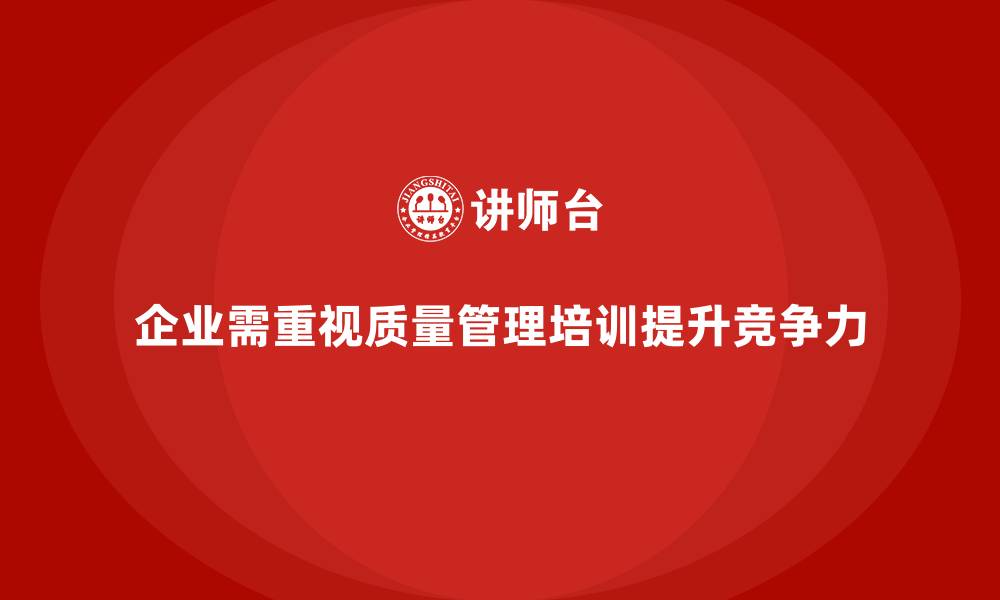 文章质量管理体系培训帮助企业提升质量数据分析能力的缩略图