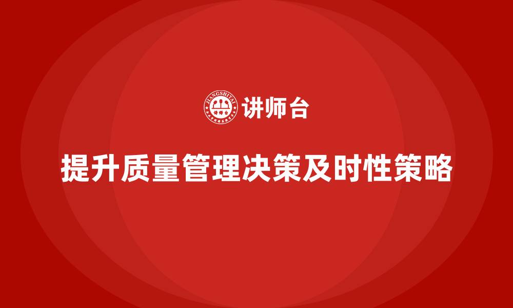 文章企业通过质量管理体系培训提升质量决策的及时性的缩略图