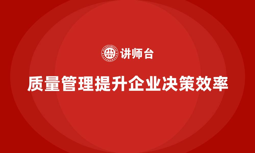 文章企业如何通过质量管理体系培训提升管理决策效率的缩略图