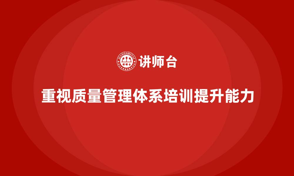 文章企业如何通过质量管理体系培训加强质量审查的缩略图