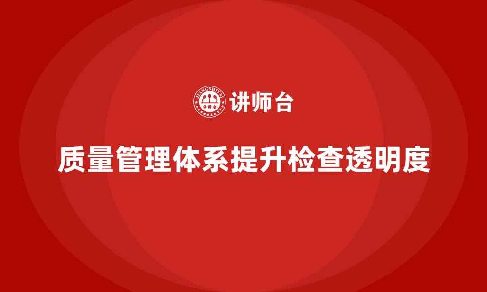 文章企业如何通过质量管理体系培训提升质量检查的透明度的缩略图