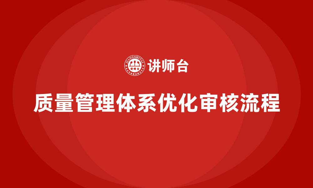 质量管理体系优化审核流程