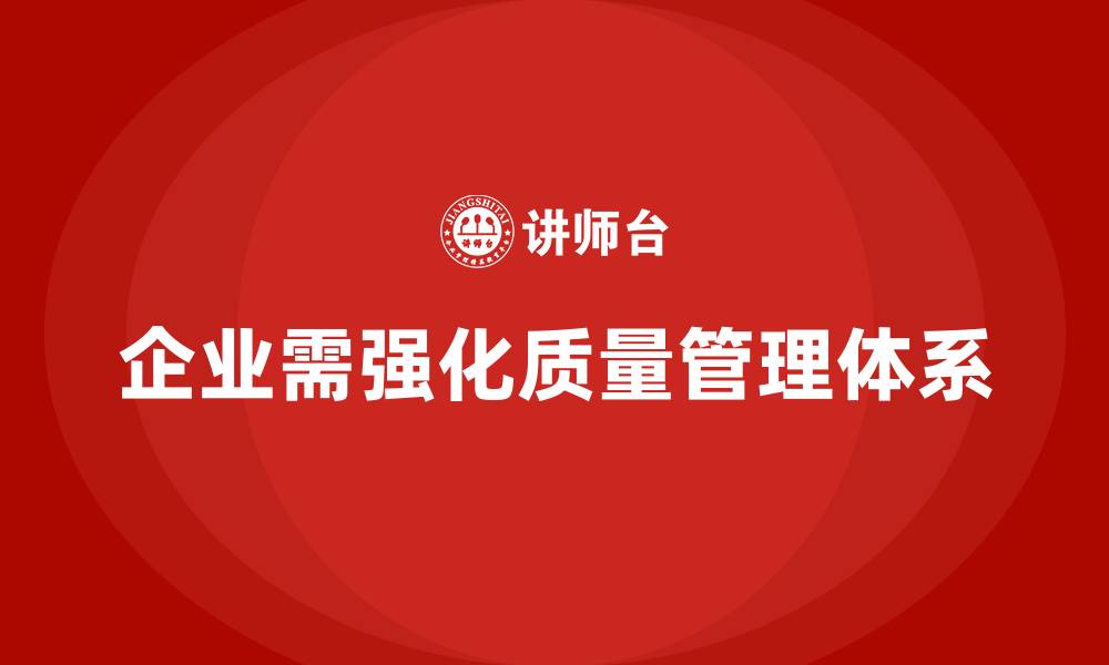 文章质量管理体系培训帮助企业提升质量合规管理水平的缩略图