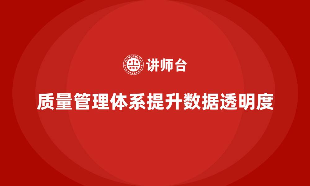 文章企业如何通过质量管理体系培训加强质量数据的透明度的缩略图