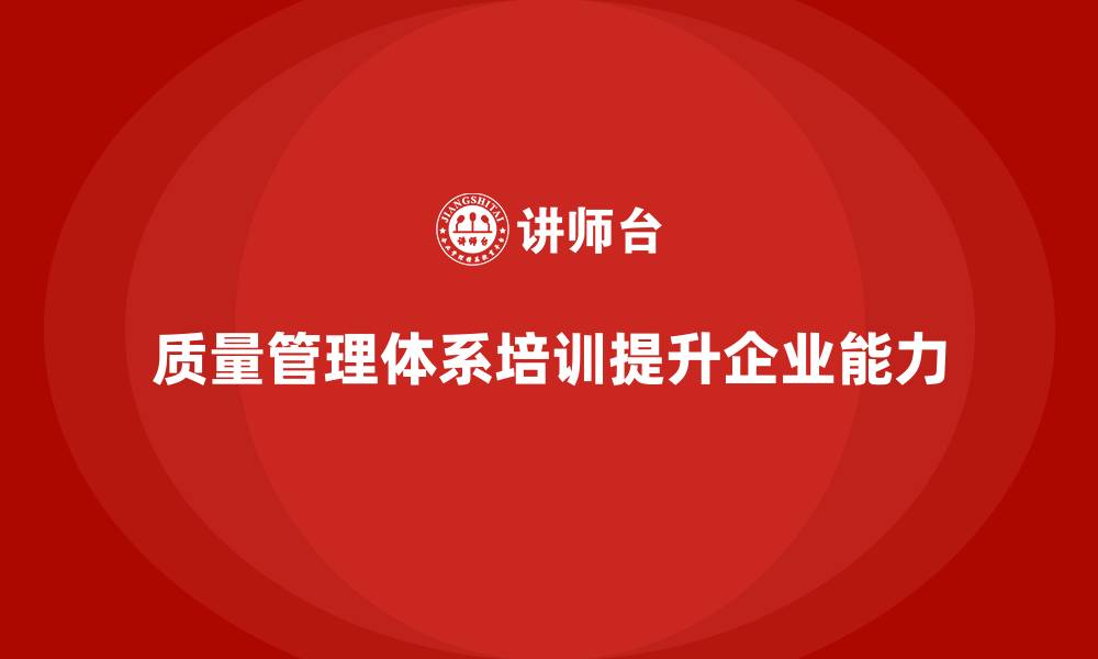 文章质量管理体系培训帮助企业加强质量问题的即时处理的缩略图