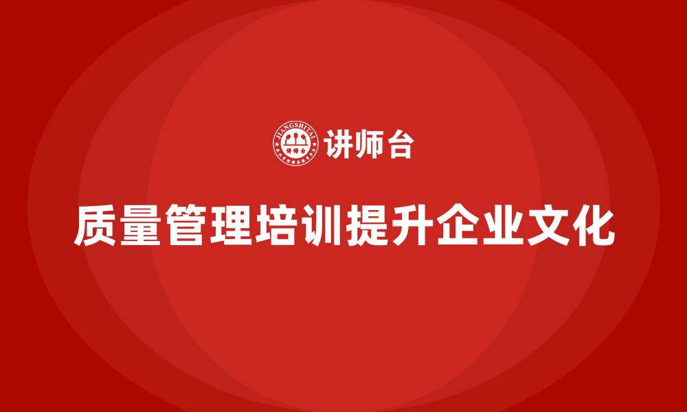 质量管理培训提升企业文化