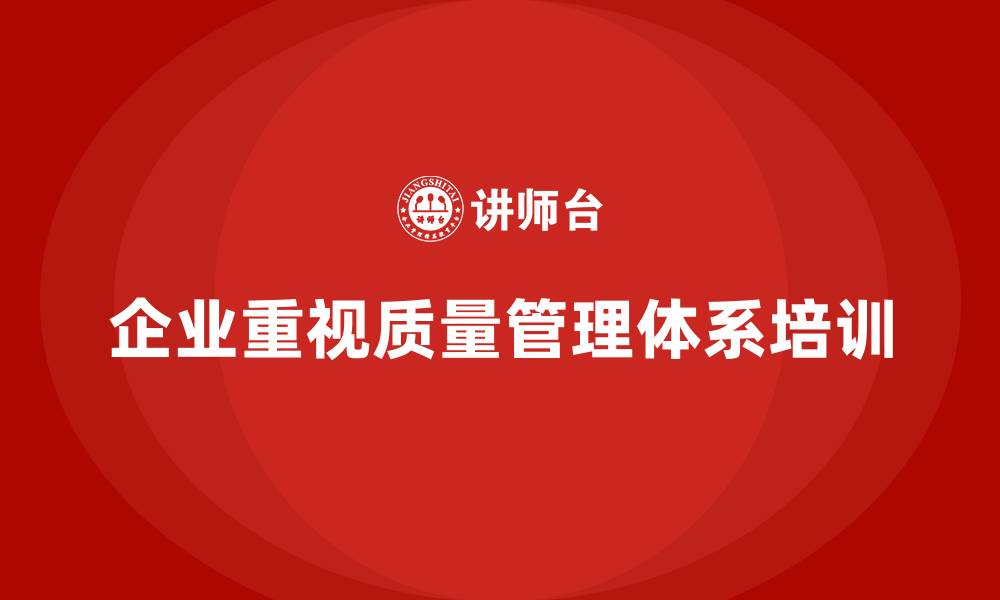 文章企业如何通过质量管理体系培训提升流程控制的缩略图