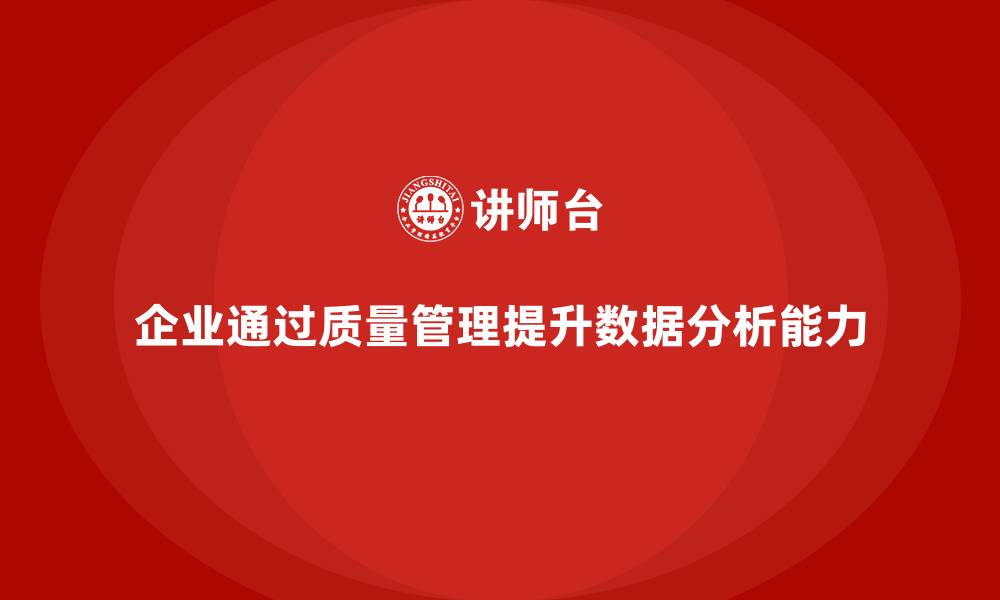 文章企业如何通过质量管理体系培训提高数据分析能力的缩略图