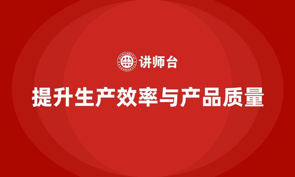 文章企业通过质量管理体系培训提升生产效率和质量的缩略图