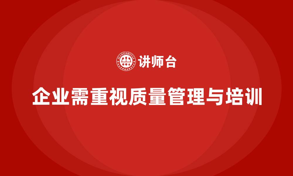 文章企业如何通过质量管理体系培训提升绩效考核机制的缩略图