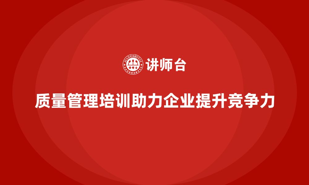 文章质量管理体系培训如何帮助企业优化质量管理策略的缩略图