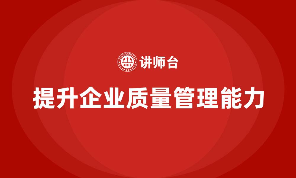 文章质量管理体系培训如何提升企业质量问题追踪能力的缩略图