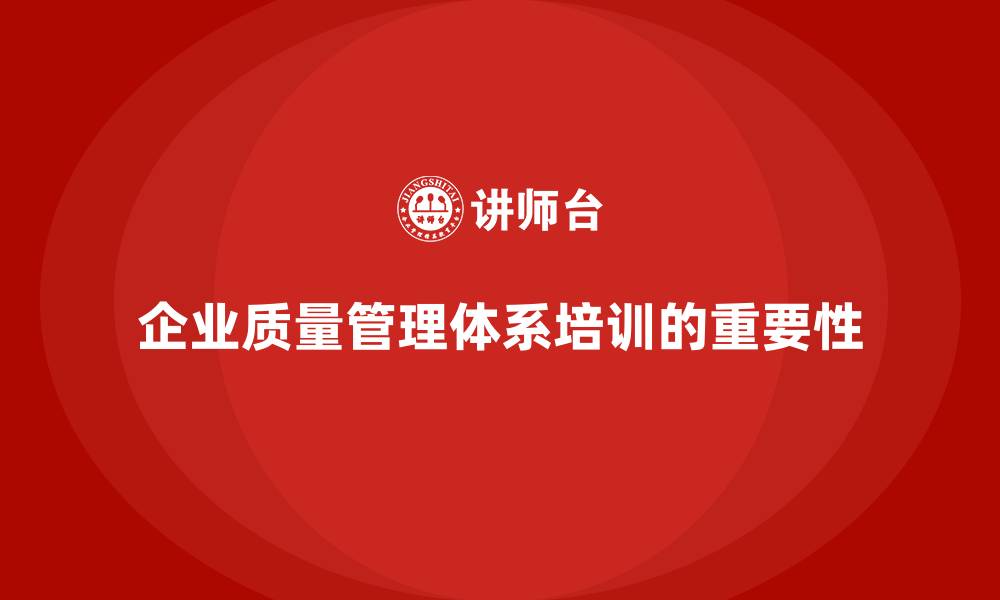 文章企业如何通过质量管理体系培训强化质量监管能力的缩略图