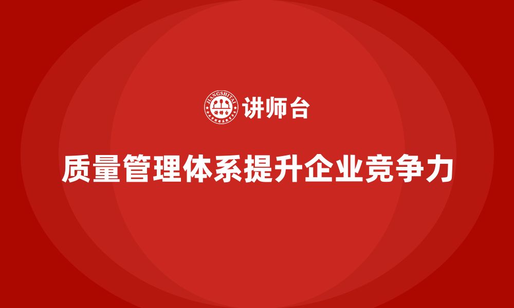 文章企业通过质量管理体系培训提升质量管控与反馈机制的缩略图